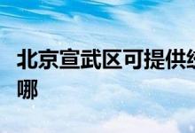 北京宣武区可提供统帅热水器维修服务地址在哪