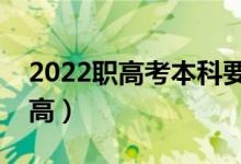 2022职高考本科要多少分（多少分可以上职高）