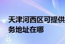 天津河西区可提供A O 史密斯热水器维修服务地址在哪