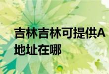 吉林吉林可提供A O 史密斯热水器维修服务地址在哪