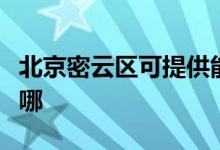 北京密云区可提供能率热水器维修服务地址在哪