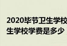 2020毕节卫生学校招生简章（2022毕节市卫生学校学费是多少）