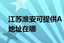 江苏淮安可提供A O 史密斯热水器维修服务地址在哪