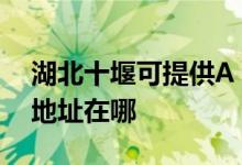 湖北十堰可提供A O 史密斯热水器维修服务地址在哪