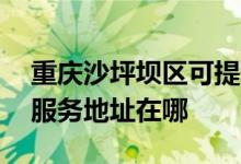 重庆沙坪坝区可提供A O 史密斯热水器维修服务地址在哪