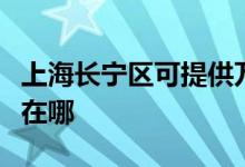 上海长宁区可提供万家乐热水器维修服务地址在哪