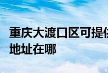 重庆大渡口区可提供阿里斯顿热水器维修服务地址在哪