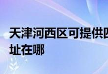 天津河西区可提供四季沐歌热水器维修服务地址在哪