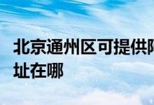 北京通州区可提供阿里斯顿热水器维修服务地址在哪