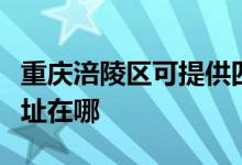 重庆涪陵区可提供四季沐歌热水器维修服务地址在哪