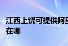 江西上饶可提供阿里斯顿热水器维修服务地址在哪