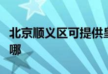 北京顺义区可提供皇明热水器维修服务地址在哪