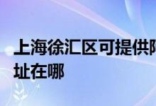 上海徐汇区可提供阿里斯顿热水器维修服务地址在哪