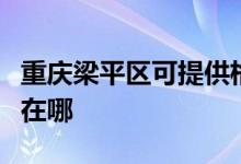 重庆梁平区可提供格兰仕热水器维修服务地址在哪