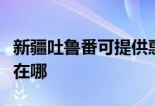 新疆吐鲁番可提供惠而浦热水器维修服务地址在哪