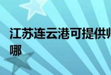 江苏连云港可提供帅康热水器维修服务地址在哪