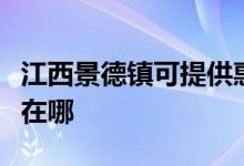 江西景德镇可提供惠而浦热水器维修服务地址在哪