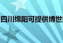 四川绵阳可提供博世热水器维修服务地址在哪