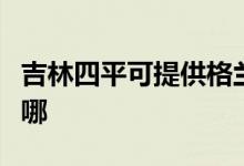 吉林四平可提供格兰仕热水器维修服务地址在哪