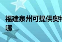 福建泉州可提供奥特朗热水器维修服务地址在哪