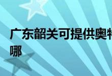 广东韶关可提供奥特朗热水器维修服务地址在哪