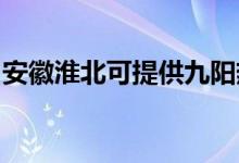 安徽淮北可提供九阳热水器维修服务地址在哪