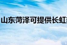 山东菏泽可提供长虹热水器维修服务地址在哪