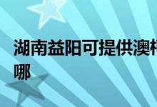 湖南益阳可提供澳柯玛热水器维修服务地址在哪