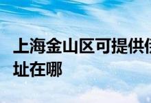 上海金山区可提供伊莱克斯热水器维修服务地址在哪