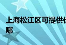 上海松江区可提供佳源热水器维修服务地址在哪