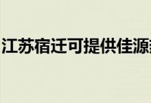 江苏宿迁可提供佳源热水器维修服务地址在哪