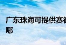 广东珠海可提供赛德隆热水器维修服务地址在哪