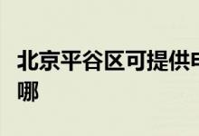 北京平谷区可提供申花热水器维修服务地址在哪