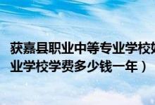 获嘉县职业中等专业学校如何收费（2022获嘉县职业中等专业学校学费多少钱一年）