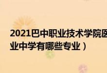 2021巴中职业技术学院医学院（2022巴中市巴州区化成职业中学有哪些专业）