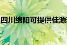 四川绵阳可提供佳源热水器维修服务地址在哪