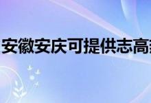 安徽安庆可提供志高热水器维修服务地址在哪