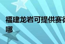 福建龙岩可提供赛德隆热水器维修服务地址在哪