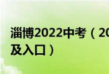 淄博2022中考（2022淄博中考志愿填报时间及入口）