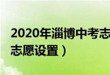 2020年淄博中考志愿讲解（2022年淄博中考志愿设置）