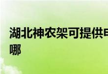 湖北神农架可提供申花热水器维修服务地址在哪