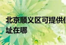 北京顺义区可提供伊莱克斯热水器维修服务地址在哪