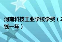 河南科技工业学校学费（2022河南省工业科技学校学费多少钱一年）