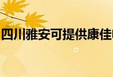 四川雅安可提供康佳电水壶维修服务地址在哪