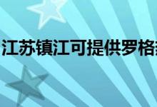 江苏镇江可提供罗格热水器维修服务地址在哪