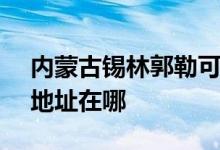 内蒙古锡林郭勒可提供SKG电水壶维修服务地址在哪