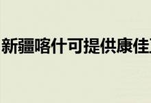 新疆喀什可提供康佳豆浆机维修服务地址在哪