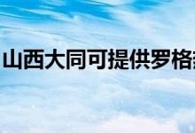 山西大同可提供罗格热水器维修服务地址在哪