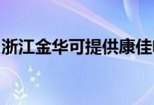 浙江金华可提供康佳电水壶维修服务地址在哪