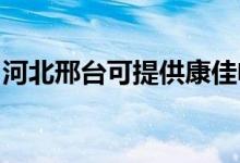 河北邢台可提供康佳电水壶维修服务地址在哪